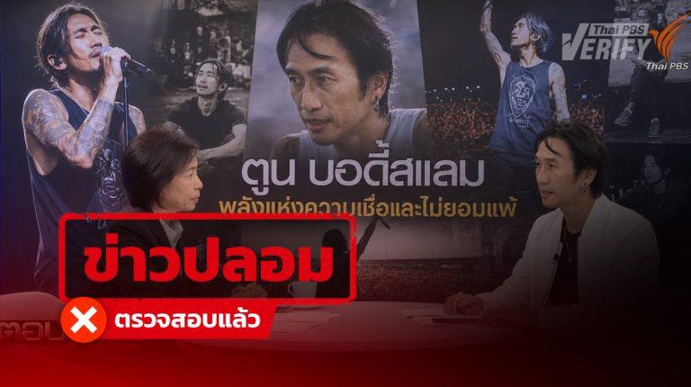 โพสต์อ้าง “ตูน บอดี้สแลม” หลุดพูดกลางรายการตอบโจทย์  พบเป็นภาพ AI – โยงเว็บลงทุน เสี่ยงสแกมหลอกข้อมูลส่วนบุคคล