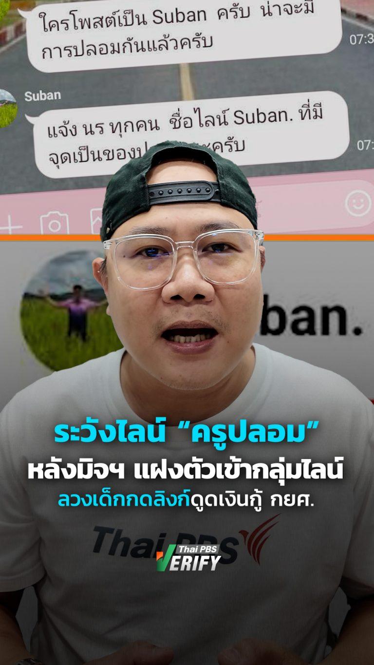 เตือนภัย! มิจฉาชีพปลอมไลน์ครู หลอกนร.โอนเงินยืนยันสถานะกู้ กยศ. จนหมดตัว : Thai PBS  Verify