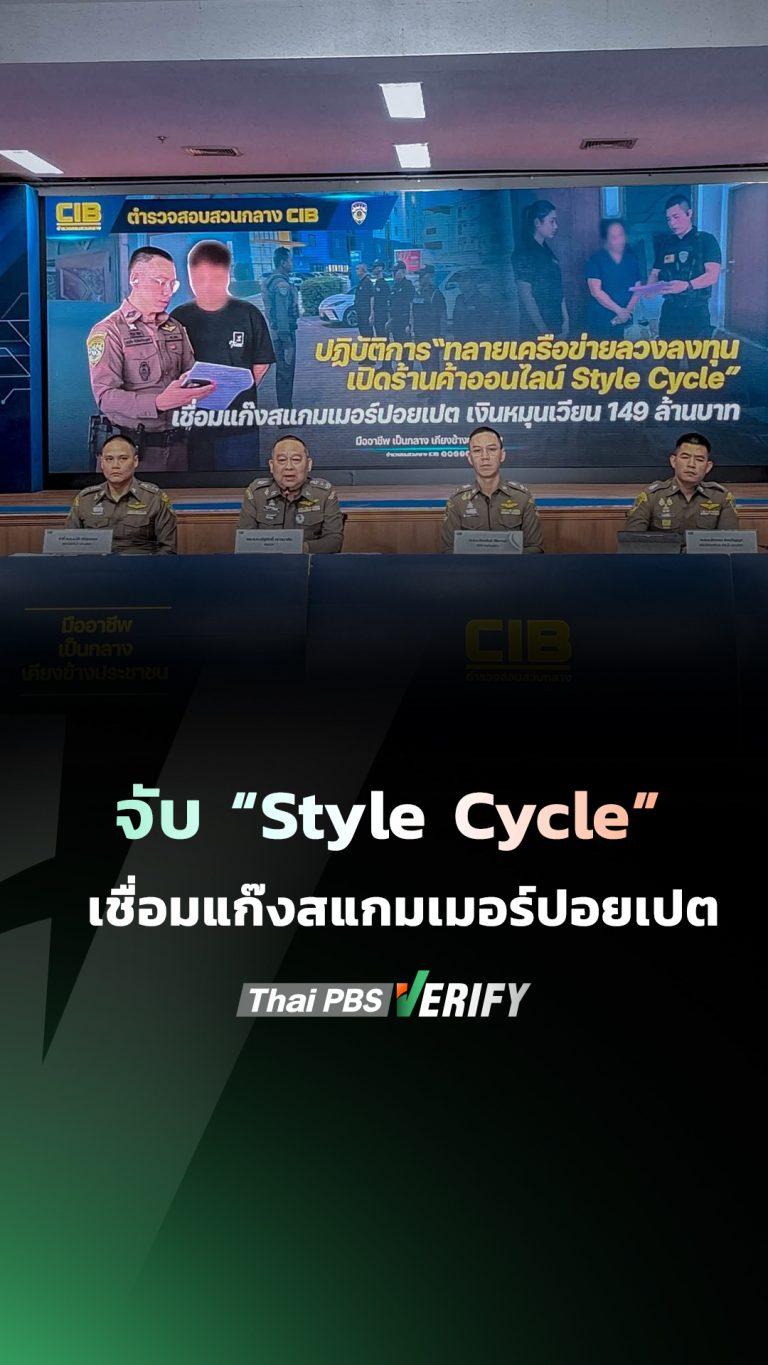 เปิดกลลวง “Style Cycle” หลอกลงทุนเปิดร้านค้าออนไลน์ สูญเงินนับล้าน พบเชื่อมแก๊งสแกมเมอร์ปอยเปต