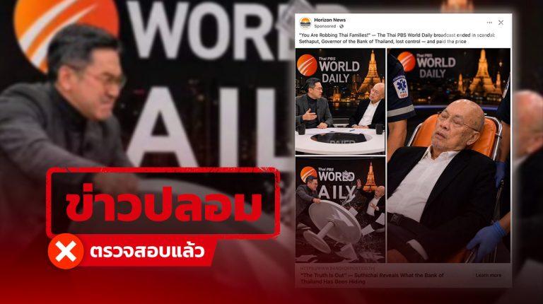Thai PBS Verify พบโฆษณาบนเฟซบุ๊ก อ้าง "สุทธิชัย หยุ่น" ทะเลาะอดีตผู้ว่าฯ แบงค์ชาติ แท้จริงเว็บปลอมลวงลงทุน