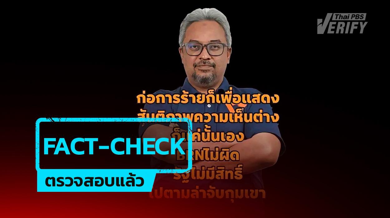 โพสต์อ้าง “สส.รอมฎอน” ชี้ “BRN ไม่ผิด รัฐไม่มีสิทธิ์จับกุม” หลังเหตุลอบยิงทหารพราน ตรวจสอบแล้วถูกบิดเบือนคำพูดสร้างข่าวปลอม