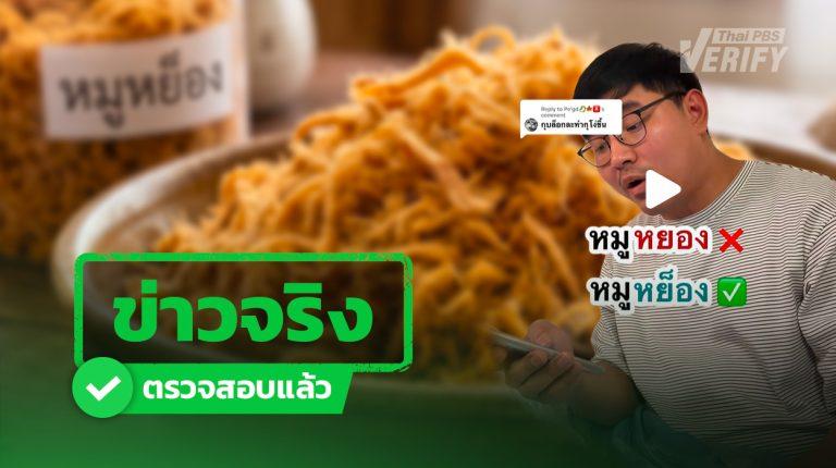 จบดราม่าอักษรย่อ! "หมูหยอง" หรือ "หมูหย็อง" Thai PBS Verify เช็กราชบัณฑิตยสภาให้แล้ว