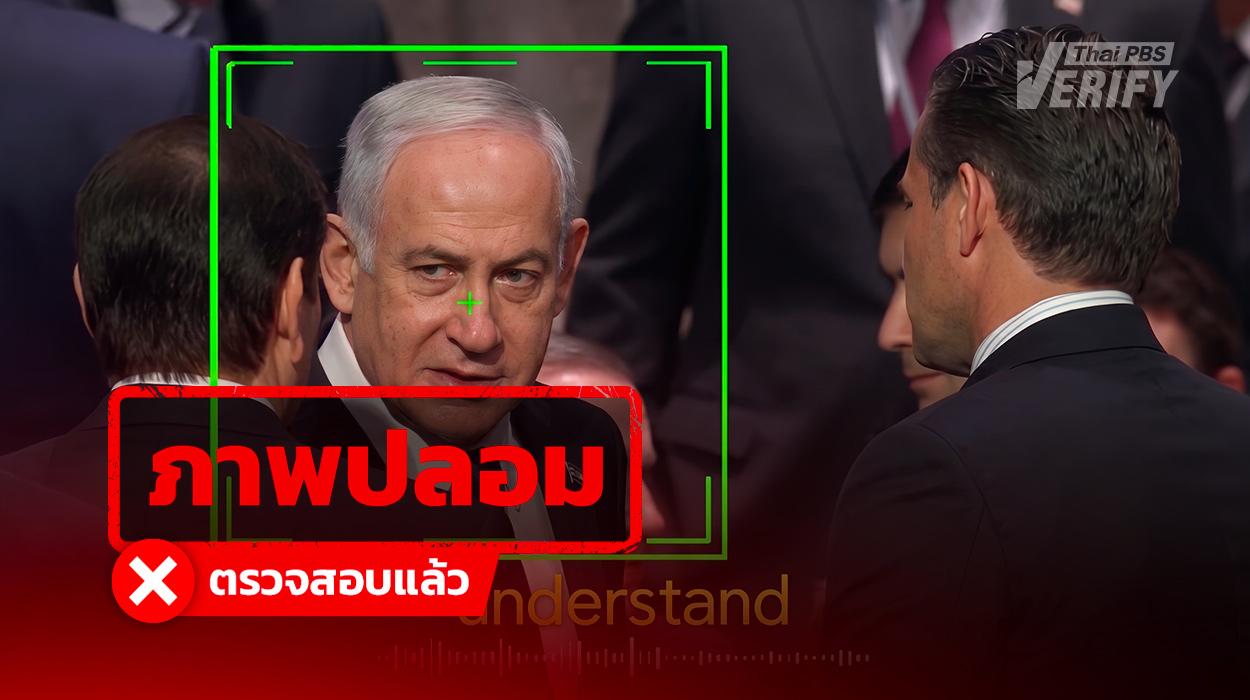 คลิปดรามา “เนทันยาฮู” หลุดด่า 2 รัฐมนตรีสหรัฐฯ Thai PBS Verify ตรวจพบเป็น Deepfake
