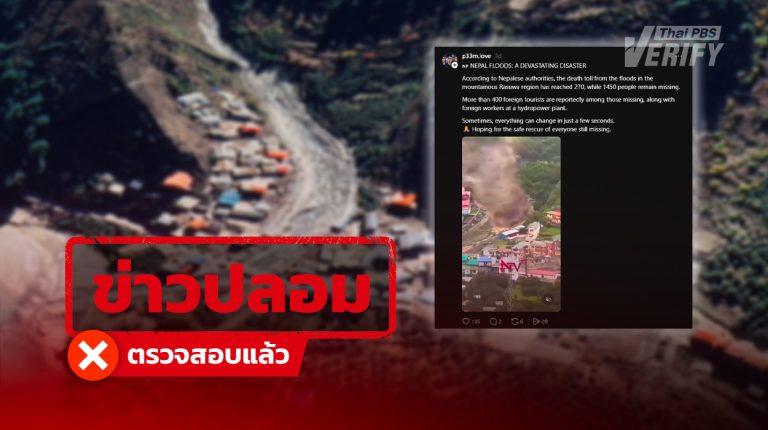 คลิปโคลนถล่มอ้าง "อุทกภัยเนปาล" ที่แท้เป็นเหตุการณ์อินเดียปี 68