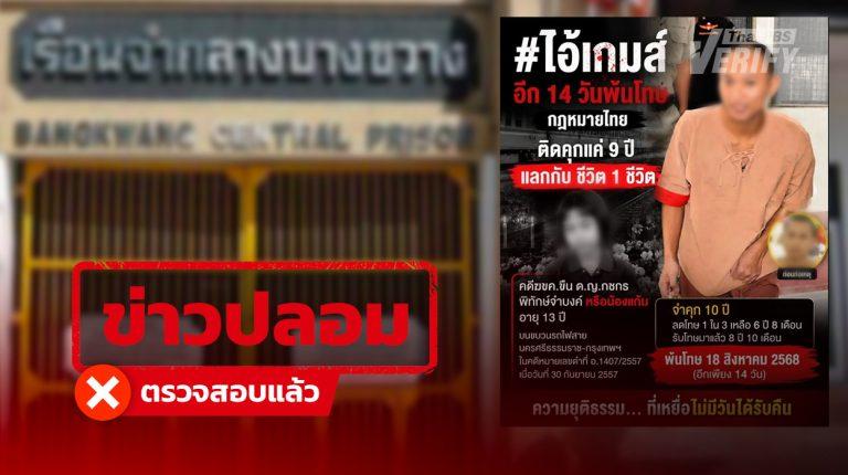 โพสต์อ้าง ผู้ต้องขังคดีฆ่าข่มขืนเด็กหญิงบนรถไฟปี 57 ได้รับโทษจริงแค่ 10 ปี ราชทัณฑ์ยันยังอยู่บางขวาง เหลือจำคุกอีก 30 ปี