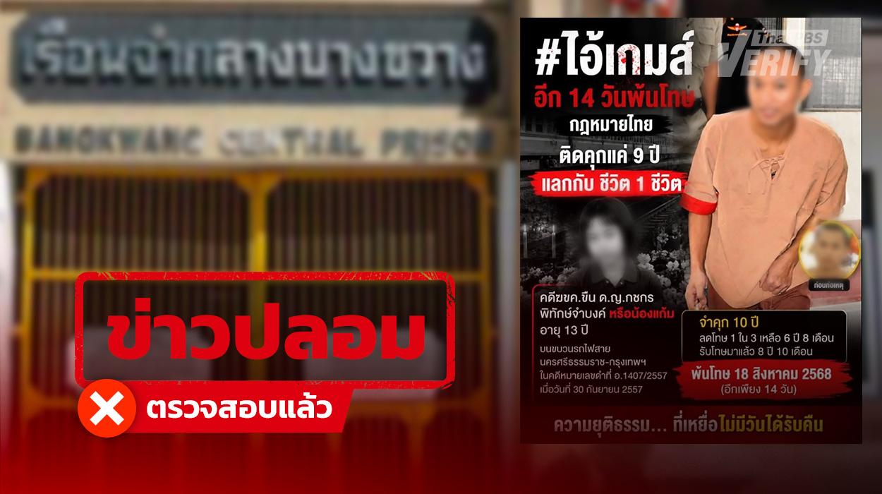 โพสต์อ้าง ผู้ต้องขังคดีฆ่าข่มขืนเด็กหญิงบนรถไฟปี 57 ได้รับโทษจริงแค่ 10 ปี ราชทัณฑ์ยันยังอยู่บางขวาง เหลือจำคุกอีก 30 ปี