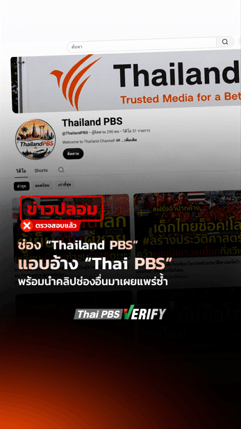 ช่อง “Thailand PBS” แอบอ้าง “Thai PBS” พร้อมนำคลิปช่องอื่นมาเผยแพร่ซ้ำ : Thai PBS Verify