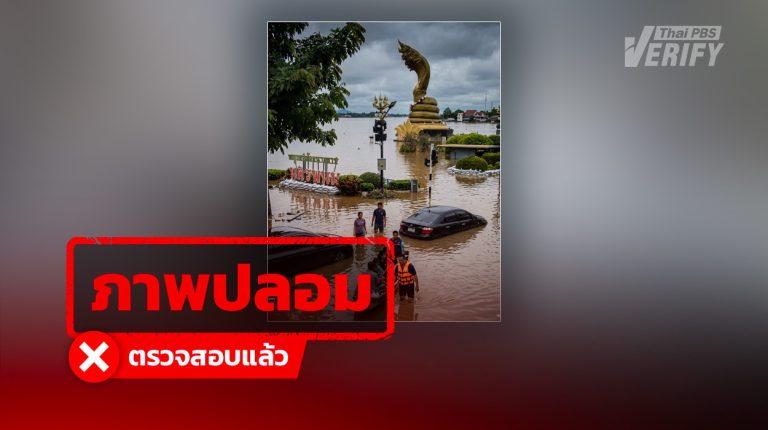 ภาพน้ำท่วมลานพญาศรีสัตตนาคราช จ.นครพนม แท้จริงสร้างจาก AI