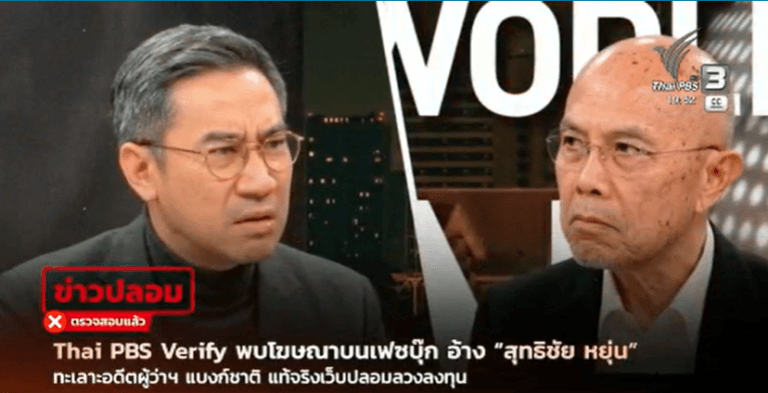Thai PBS Verify พบโฆษณาบนเฟซบุ๊ก อ้าง “สุทธิชัย หยุ่น” ทะเลาะอดีตผู้ว่าฯ แบงค์ชาติ แท้จริงเว็บปลอมลวงลงทุน