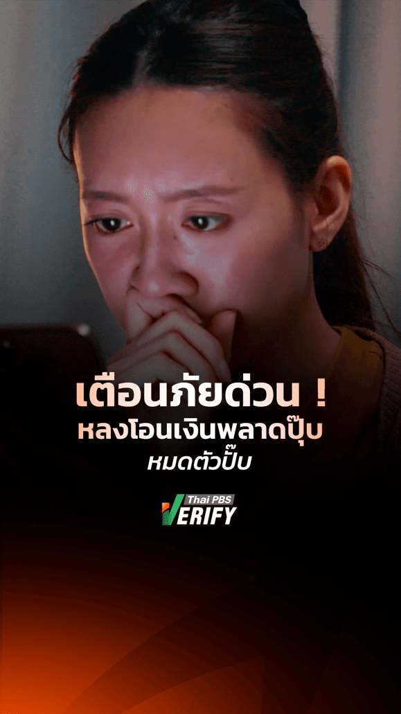เตือนภัยด่วน ! หลงโอนเงินพลาดปุ๊บ หมดตัวปั๊บ : Thai PBS Verify