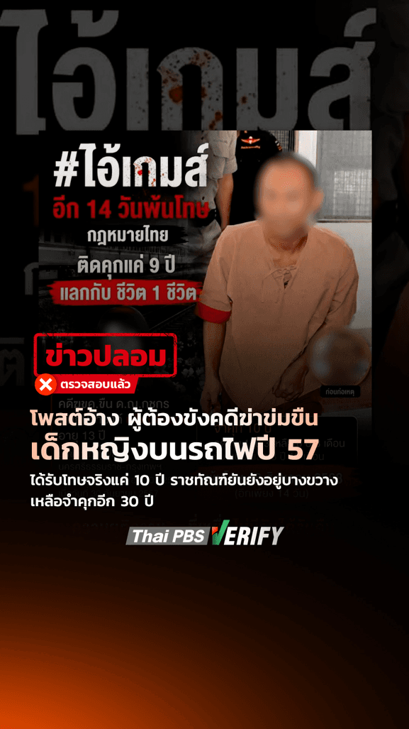 โพสต์อ้าง ผู้ต้องขังคดีฆ่าข่มขืนเด็กหญิงบนรถไฟปี 57 ได้รับโทษจริงแค่ 10 ปี ราชทัณฑ์ยันยังอยู่บางขวาง เหลือจำคุกอีก 30 ปี : Thai PBS Verify
