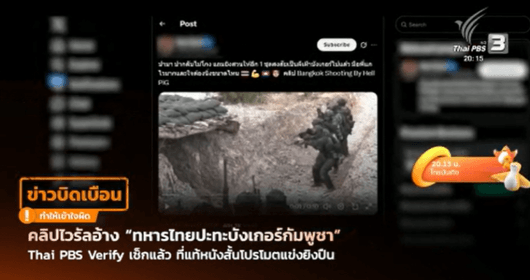 คลิปไวรัลอ้าง “ทหารไทยปะทะบังเกอร์กัมพูชา” Thai PBS Verify เช็กแล้ว ที่แท้หนังสั้นโปรโมตแข่งยิงปืน