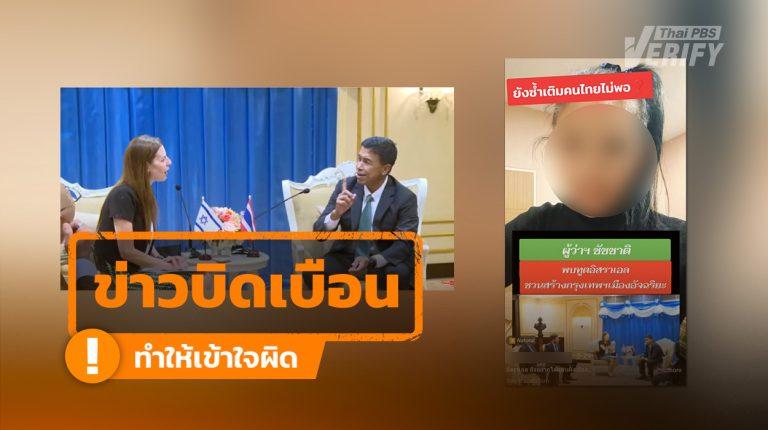 คลิป “ชัชชาติ” ชวนทูตอิสราเอล ดึงนักลงทุนเข้า กทม.  แท้จริงแล้วเป็นเหตุการณ์ปี 2565 หารือความร่วมมือพัฒนาเมืองอัจฉริยะ