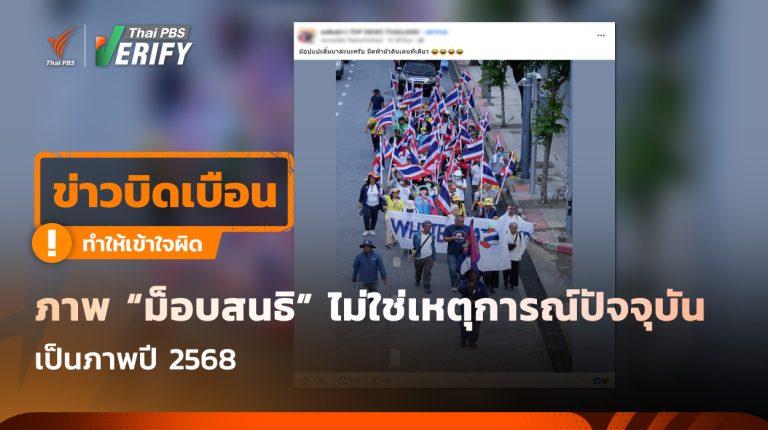 ภาพ “ม็อบสนธิ” ไม่ใช่เหตุการณ์ปัจจุบัน เป็นภาพปี 2568