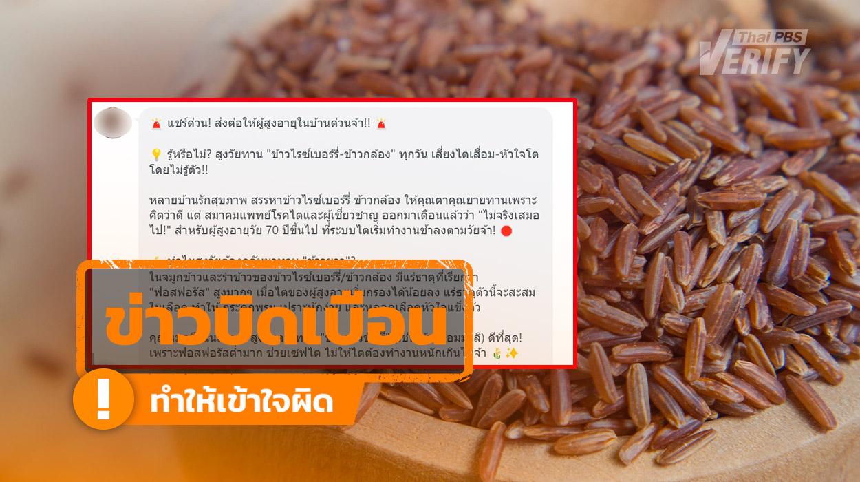 ตรวจสอบ: ข้อความอ้างผู้สูงอายุห้ามกิน “ข้าวกล้อง-ไรซ์เบอร์รี” เพราะจะทำให้ไตเสื่อม-หัวใจโต