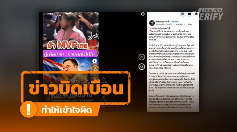 ข่าวบิดเบือน: โพสต์อ้างคลิปประท้วง “อนุทิน” ปมเงินกู้ 4 แสนล้าน แท้จริงเป็นภาพเก่า ปี 63