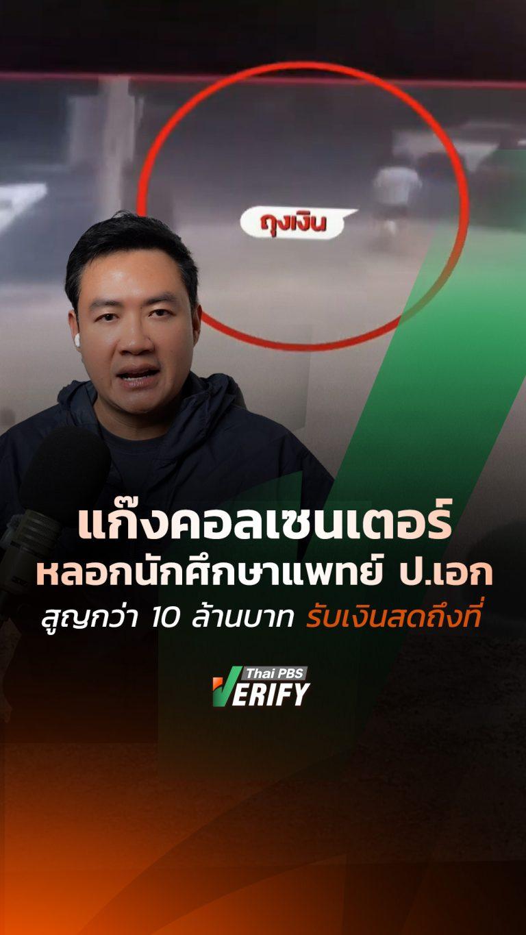 แก๊งคอลเซนเตอร์หลอกนักศึกษาแพทย์ ป.เอก สูญเงิน 10 ล้าน พบถูกลวงด้วยแผน“On-ground” รับเงินสดถึงที่ : Thai PBS Verify