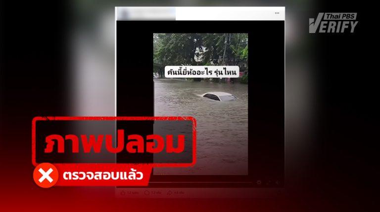 คลิปรถเก๋งขับลุยน้ำท่วม สูงเกือบมิดหลังคา ที่แท้สร้างจาก AI