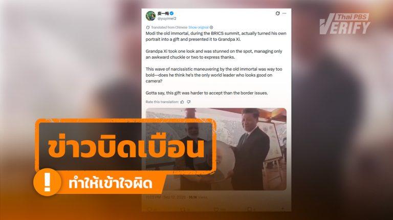 "โมดี" มอบภาพตัวเองให้ "สีจิ้นผิง" ไม่ใช่การประชุม BRICS ปี 2569 แต่เป็นภาพเก่าปี 2562