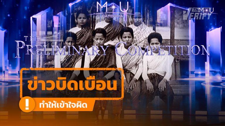 "เวทีมิสยูนิเวิร์สกัมพูชา" ใช้ภาพหญิงไทยสมัย ร.5 อ้างคนกัมพูชาแต่งกายด้วย "สไบขแมร์"