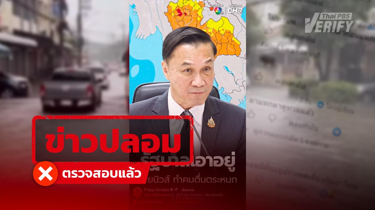 คลิปอ้าง “รองนายกฯ” วอนอย่าเชื่อเพจดังเตือนน้ำท่วม ที่แท้คลิป AI ปั่นข่าวลวง