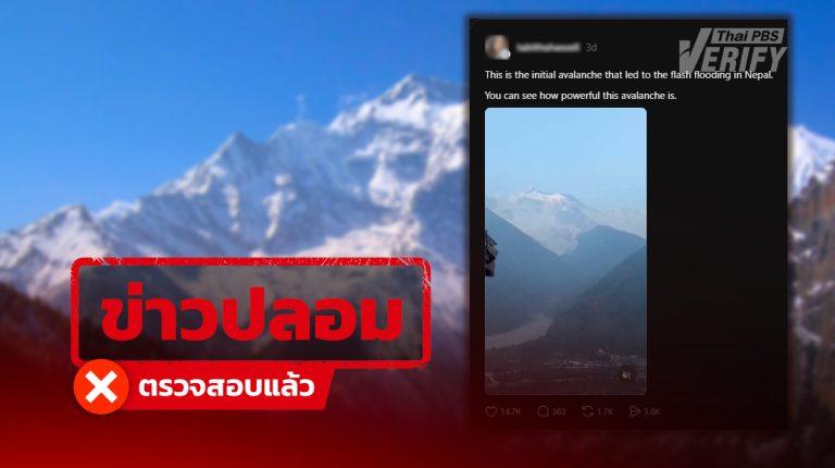คลิปหิมะถล่มอ้าง "ต้นเหตุโคลนถล่มในเนปาล" ที่แท้เป็นเหตุการณ์ปี 68