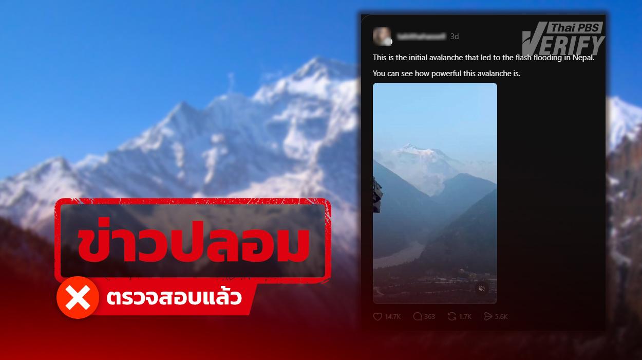 คลิปหิมะถล่มอ้าง “ต้นเหตุโคลนถล่มในเนปาล” ที่แท้เป็นเหตุการณ์ปี 68