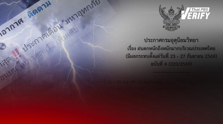 “ศรัทธาพยากรณ์อากาศ” เมื่อ “ความถูกใจ” ไม่สามารถวัดได้ด้วย “ความถูกต้อง”