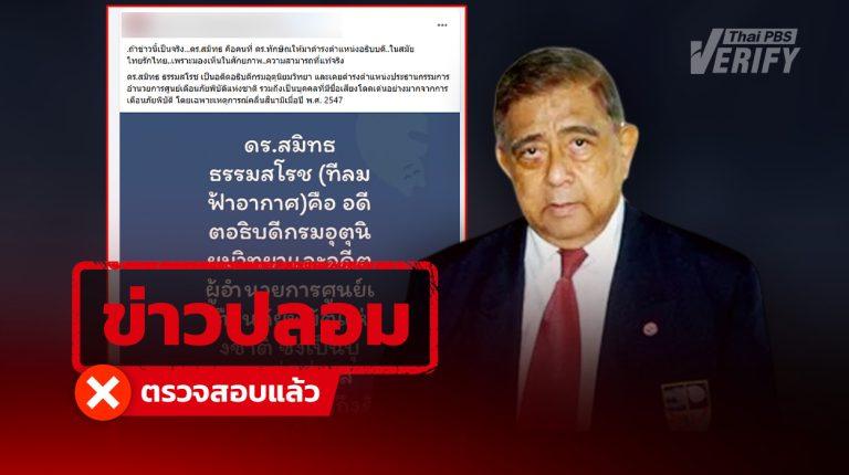 ตรวจสอบแล้ว: เจ้าของเพจ “ที’ ลมฟ้าอากาศ” ไม่ใช่ ดร.สมิทธ ธรรมสโรช