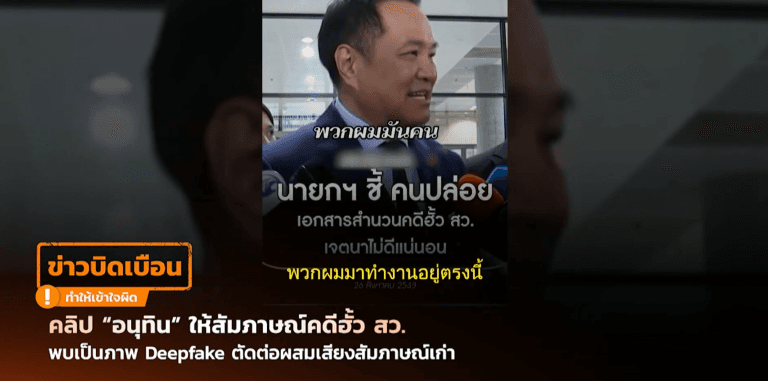 คลิป “อนุทิน” ให้สัมภาษณ์คดีฮั้ว สว. พบเป็นภาพ Deepfake ตัดต่อผสมเสียงสัมภาษณ์เก่า