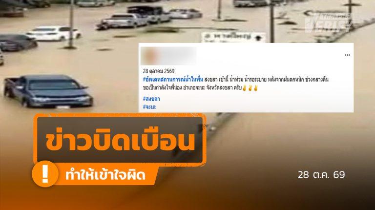 ภาพน้ำท่วมจะนะ สงขลา เป็นภาพเก่าเดือน พ.ย. 2568 ไม่ใช่เหตุการณ์ปัจจุบัน