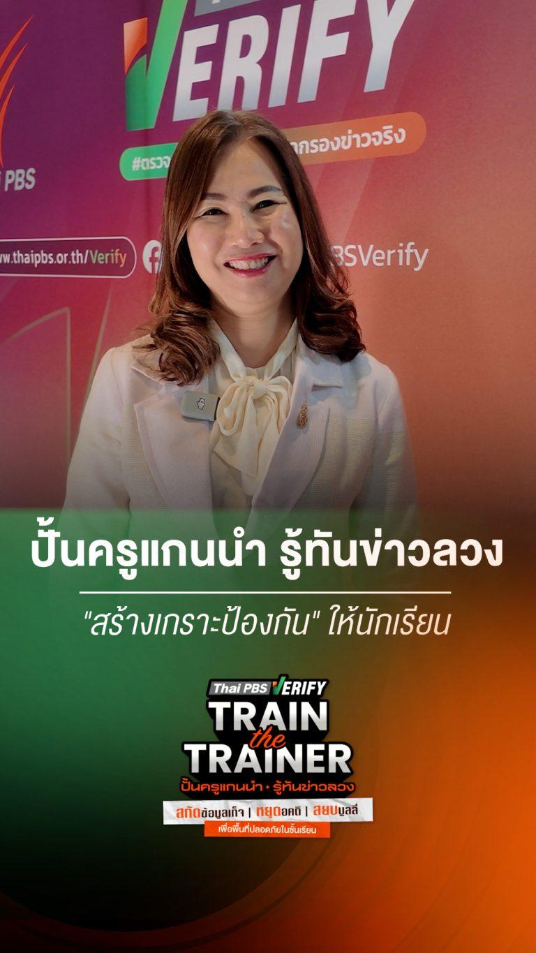 สพฐ. พร้อมขับเคลื่อน Train the Trainer ปั้น “ครูแกนนำ” รู้ทันข่าวลวง สร้างเกราะคุ้มกันเด็กไทย : Thai PBS Verify