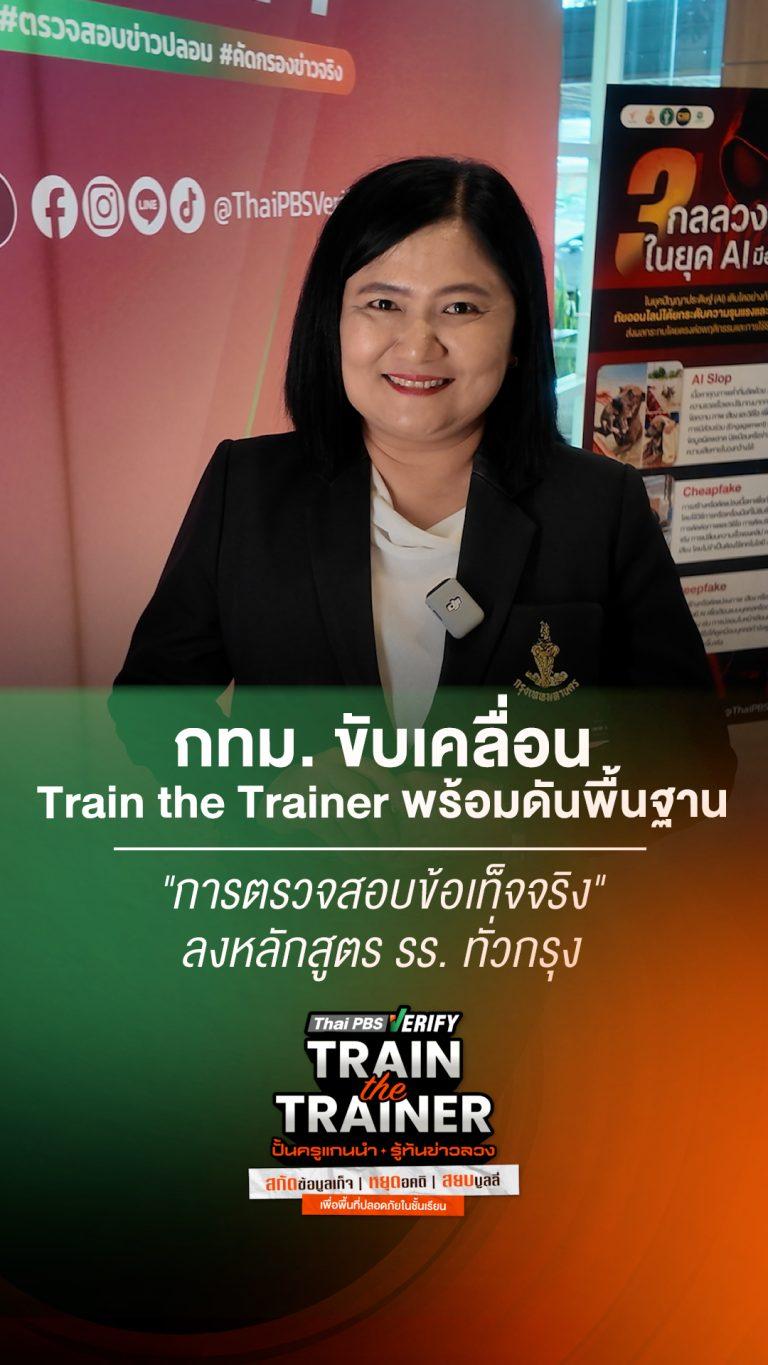 กทม. พร้อมขับเคลื่อน Train the Trainer ดันพื้นฐาน “การตรวจสอบข้อเท็จจริง” ลงหลักสูตร รร. ทั่วกรุง : Thai PBS Verify