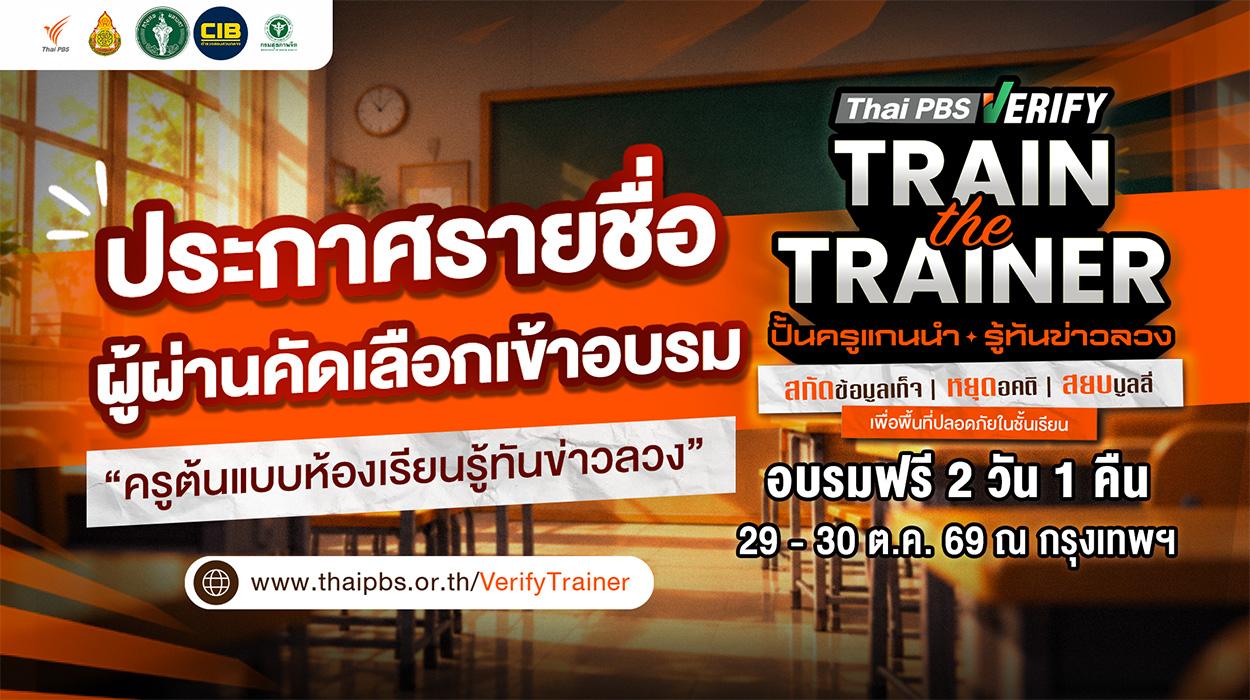 Thai PBS Verify ประกาศรายชื่อครูผ่านคัดเลือกเข้าอบรม “Train the Trainer 2026 ปั้นครูแกนนำ รู้ทันข่าวลวง”