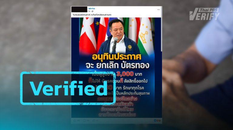 “Anutin” Does Not Cancel Gold Card, Elderly Allowance, or State Welfare Card