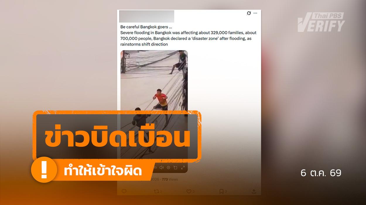 คลิปคนเดินบนสายไฟหนีน้ำท่วม อ้างเกิดที่กรุงเทพฯ ปี 69 แท้จริงเป็นภาพน้ำท่วมหาดใหญ่ ปี 68