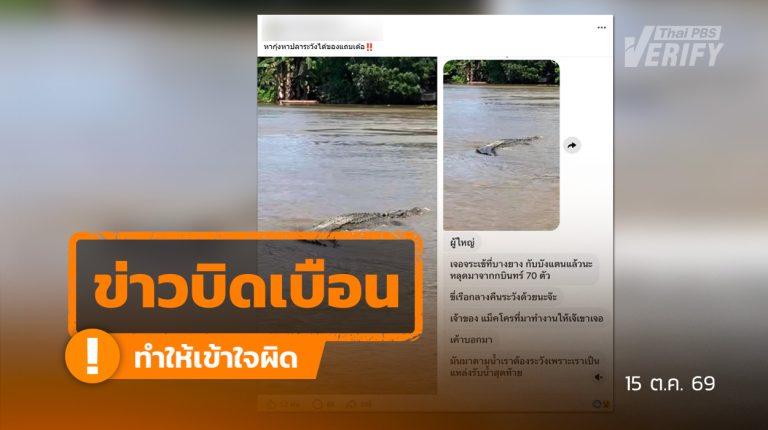 ตรวจสอบแล้ว อ้างจระเข้หลุด 70 ตัวที่ จ.ปราจีนบุรี แท้จริงเป็นภาพจากศรีลังกา