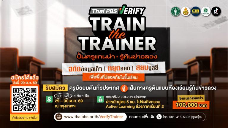 Thai PBS Verify เปิดรับสมัครครูมัธยมต้นทั่วประเทศ อบรมฟรี “Train the Trainer 2026 ปั้นครูแกนนำ รู้ทันข่าวลวง” หมดเขต 20 ต.ค. 69