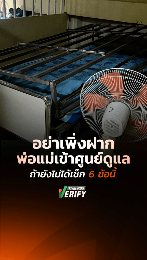 อย่าเพิ่งฝากพ่อแม่เข้าศูนย์ดูแล ถ้ายังไม่ได้เช็ก 6 ข้อนี้ : ธัน ข่าว กับ Thai PBS Verify