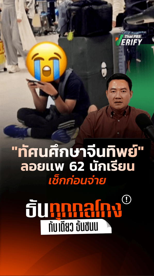 “ทัศนศึกษาจีนทิพย์” ลอยเเพ 62 นักเรียน เช็กก่อนจ่าย : ทันทุกกลโกง กับ “เดียว ธันชนน”