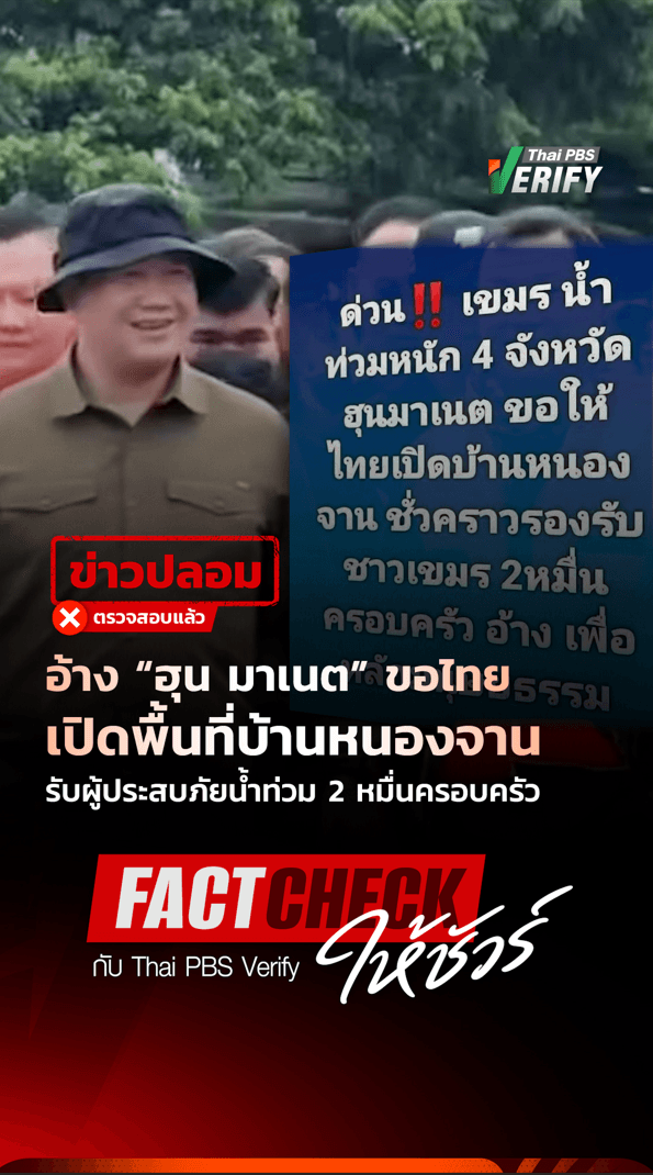 อ้าง “ฮุน มาเนต” ขอไทยเปิดพื้นที่บ้านหนองจาน รับผู้ประสบภัยน้ำท่วม 2 หมื่นครอบครัว : Fact-Check ให้ชัวร์ กับ Thai PBS Verify