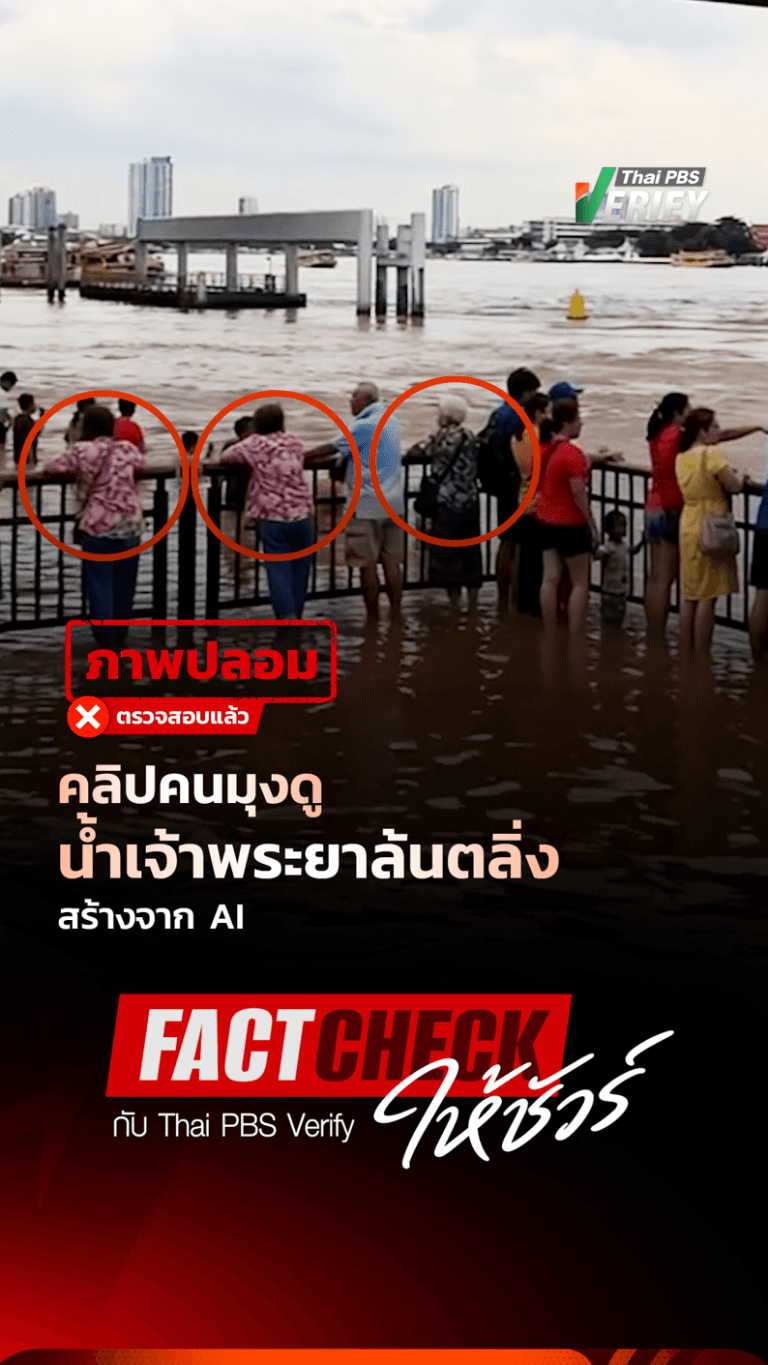 คลิปคนมุงดูน้ำเจ้าพระยาล้นตลิ่ง สร้างจาก AI : Fact-Check ให้ชัวร์ กับ Thai PBS Verify