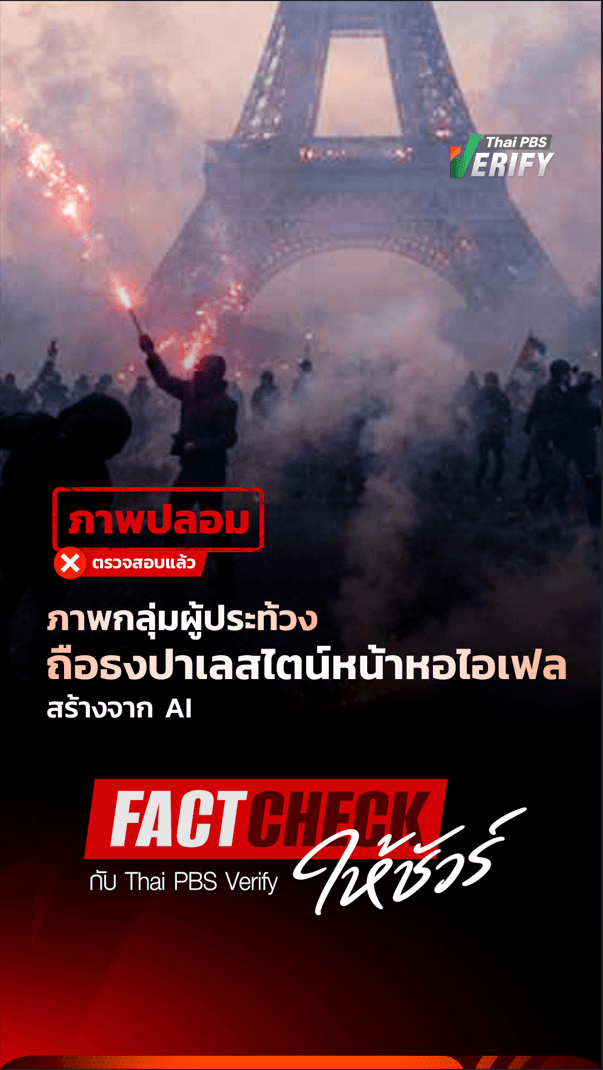 ภาพกลุ่มผู้ประท้วงถือธงปาเลสไตน์หน้าหอไอเฟล สร้างจาก AI : Fact-Check ให้ชัวร์ กับ Thai PBS Verify