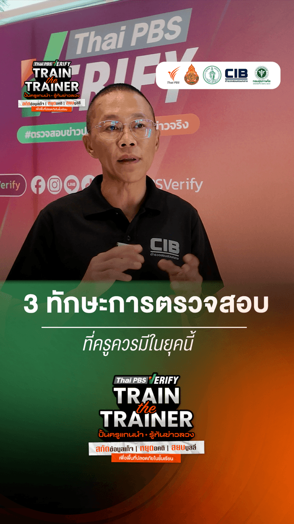 ชี้ทางรอดภัยไซเบอร์ในรั้วโรงเรียน ! สรุป 3 ทักษะตรวจสอบที่ครูยุคใหม่ต้องมี : Thai PBS Verify