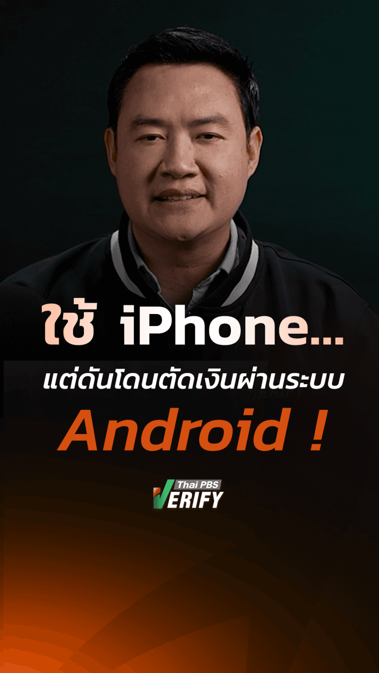 ระวังเงินหายไม่รู้ตัว ! ใช้ iPhone แต่โดนตัดเงินผ่าน Android เช็กวิธีรับมือด่วนก่อนเงินเกลี้ยง : ทันทุกกลโกง กับ “เดียว ธันชนน”