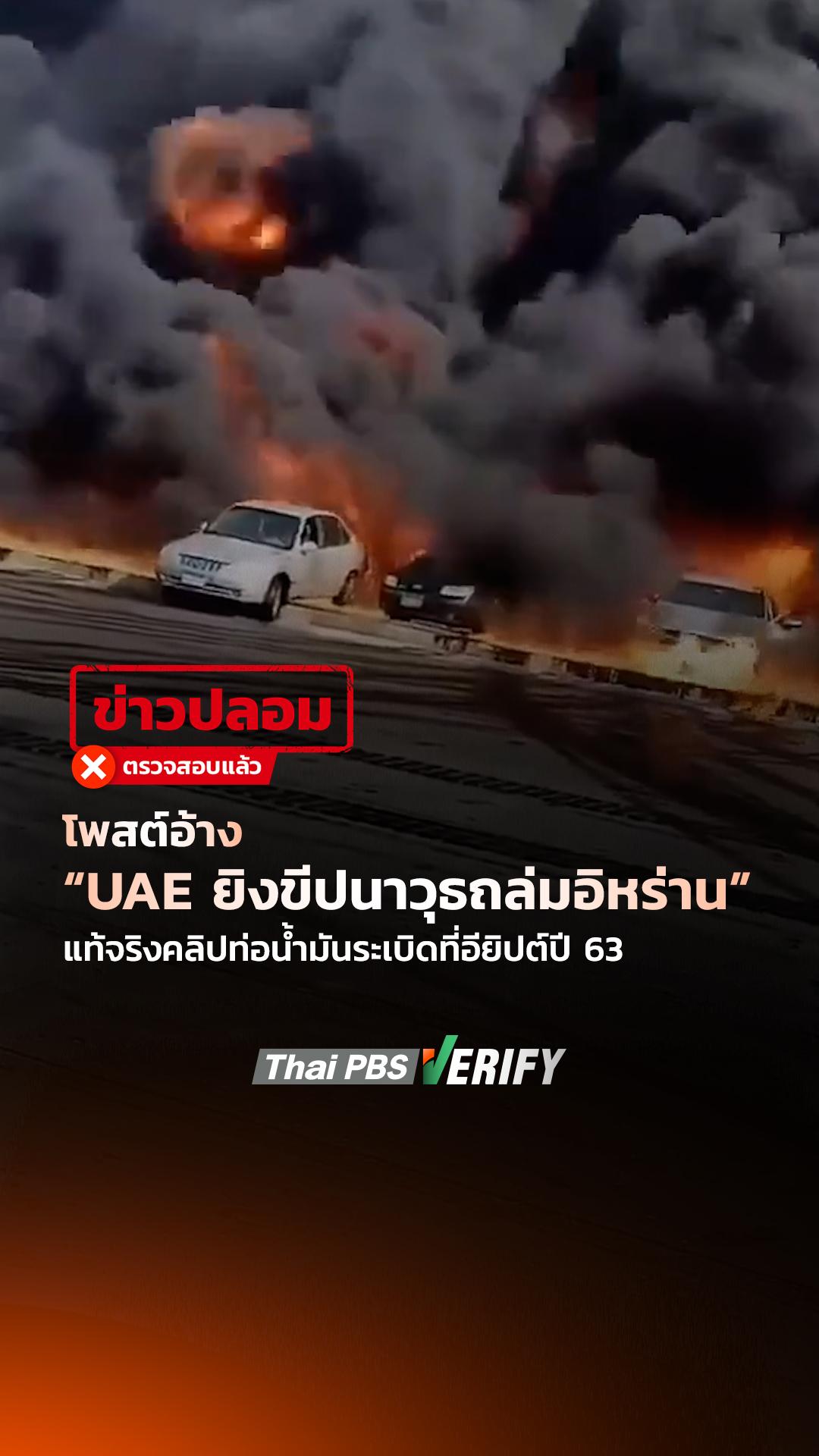 โพสต์อ้าง “UAE ยิงขีปนาวุธถล่มอิหร่าน” แท้จริงคลิปท่อน้ำมันระเบิดที่อียิปต์ปี 63 : Thai PBS Verify