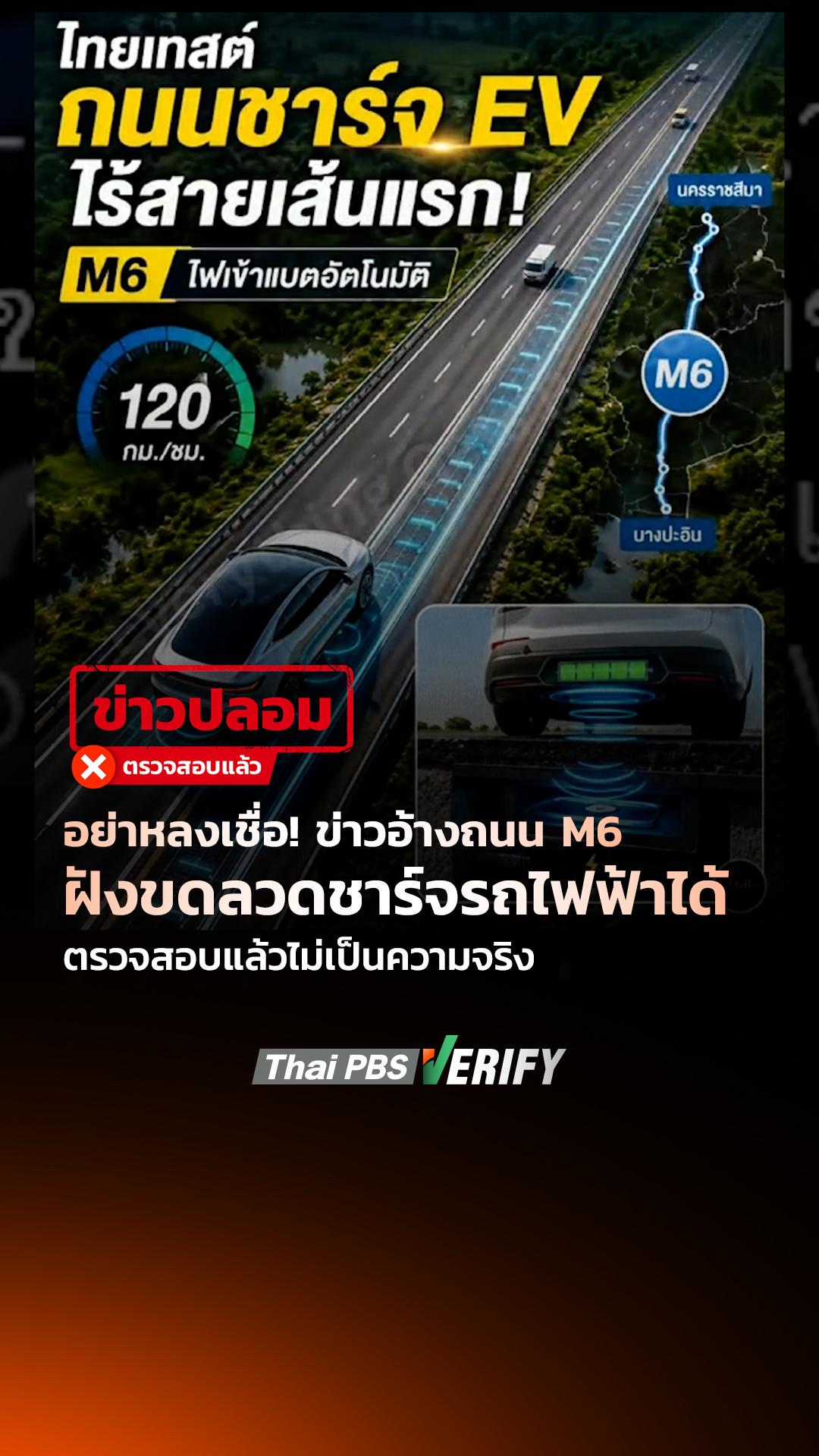 อย่าหลงเชื่อ! ข่าวอ้างถนน M6 ฝังขดลวดชาร์จรถไฟฟ้าได้ ตรวจสอบแล้วไม่เป็นความจริง : Thai PBS Verify