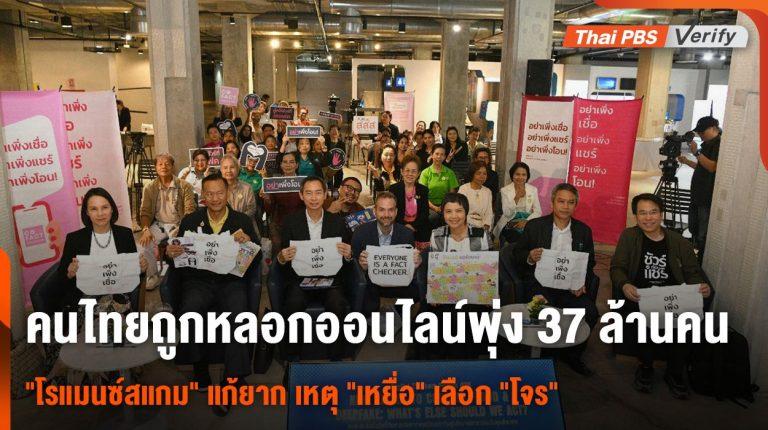 สสส. – โคแฟค เผยคนไทยถูกหลอกออนไลน์พุ่ง 37 ล้านคน