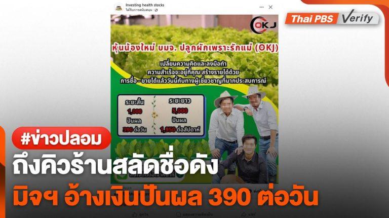 อย่าเชื่อ ! มิจฯ ปลอมเพจ “โอ้กะจู๋” หลอกซื้อหุ้นปันผล 390 /วัน