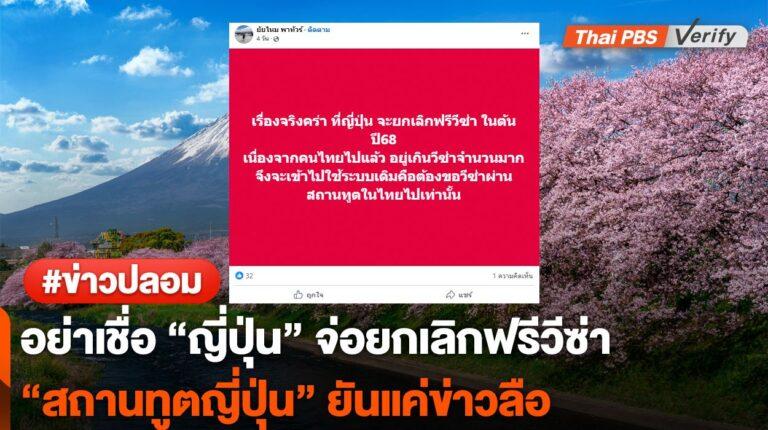 สถานกงสุล “ญี่ปุ่น” ยันไม่ยกเลิกฟรีวีซ่าคนไทย